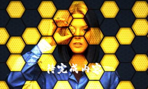 待完成内容